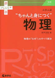 折戸正紀／著赤本PLUS＋本詳しい納期他、ご注文時はご利用案内・返品のページをご確認ください出版社名教学社出版年月2023年04月サイズ479P 21cmISBNコード9784325248132高校学参 大学受験 赤本大学入試“ちゃんと身につく”物理ダイガク ニユウシ チヤント ミ ニ ツク ブツリ アカホン プラス アカホン／PLUS※ページ内の情報は告知なく変更になることがあります。あらかじめご了承ください登録日2023/03/25