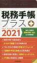 2021年版 税務手帳プラスの商品画像