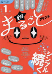小学1年全科まるごとプリント 1冊で全教科＋えいご プログラミング