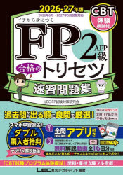 東京リーガルマインドLEC FP試験対策研究会／編著本詳しい納期他、ご注文時はご利用案内・返品のページをご確認ください出版社名東京リーガルマインド出版年月2026年06月サイズ673P 21cmISBNコード9784844938132経済 金融資格 金融資格FP2級AFP合格のトリセツ速習問題集 イチから身につく 2026-27年版エフピ- ニキユウ エ-エフピ- ゴウカク ノ トリセツ ソクシユウ モンダイシユウ 2026 2026 FP／2キユウ／AFP／ゴウカク／ノ／トリセツ／ソクシユウ／モンダイシユウ 2026 2026 イチ カラ ミ ニ ツク※ページ内の情報は告知なく変更になることがあります。あらかじめご了承ください登録日2026/05/22