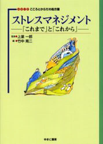 竹中晃二／編 上里一郎／監修 竹中晃二／ほか著シリーズこころとからだの処方箋 1本詳しい納期他、ご注文時はご利用案内・返品のページをご確認ください出版社名ゆまに書房出版年月2005年09月サイズ335P 22cmISBNコード9784843318133人文 精神病理 気分障害ストレスマネジメント 「これまで」と「これから」ストレス マネジメント コレマデ ト コレカラ シリ-ズ ココロ ト カラダ ノ シヨホウセン 1※ページ内の情報は告知なく変更になることがあります。あらかじめご了承ください登録日2013/04/06