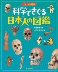科学でさぐる日本人の図鑑 ビジュアル解説!