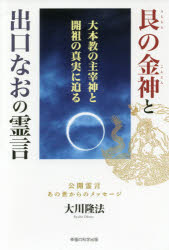 艮の金神と出口なおの霊言 大本教の主宰神と開祖の真実に迫る