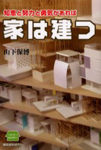 山下保博／著本詳しい納期他、ご注文時はご利用案内・返品のページをご確認ください出版社名建築資料研究社出版年月2004年01月サイズ223P 19cmISBNコード9784874608135生活 ハウジング ハウジング知恵と努力と勇気があれば家は建つ いえづくりものがたりチエ ト ドリヨク ト ユウキ ガ アレバ イエ ワ タツ イエズクリ モノガタリ※ページ内の情報は告知なく変更になることがあります。あらかじめご了承ください登録日2013/04/08