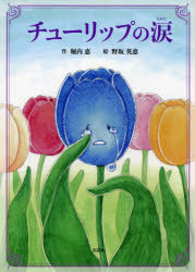 チューリップの涙