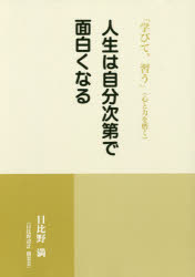 日比野満／著本詳しい納期他、ご注文時はご利用案内・返品のページをご確認ください出版社名高木書房出版年月2018年12月サイズ245P 21cmISBNコード9784884718138教養 ライトエッセイ 人生論人生は自分次第で面白くなる 「学びて、習う」〈心と力を磨く〉ジンセイ ワ ジブン シダイ デ オモシロク ナル マナビテ ナラウ ココロ ト チカラ オ ミガク※ページ内の情報は告知なく変更になることがあります。あらかじめご了承ください登録日2023/04/27