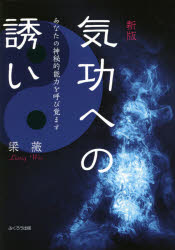 梁薇／著本詳しい納期他、ご注文時はご利用案内・返品のページをご確認ください出版社名ふくろう出版出版年月2021年04月サイズ75P 21cmISBNコード9784861868139生活 健康法 気功，ヨガ気功への誘い あなたの神秘的能力を呼び覚ますキコウ エノ イザナイ アナタ ノ シンピテキ ノウリヨク オ ヨビサマス※ページ内の情報は告知なく変更になることがあります。あらかじめご了承ください登録日2023/01/30