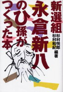 新選組永倉新八のひ孫がつくった本
