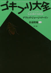 デヴィッド・ジョージ・ゴードン／著 松浦俊輔／訳本詳しい納期他、ご注文時はご利用案内・返品のページをご確認ください出版社名青土社出版年月2014年09月サイズ300，4P 20cmISBNコード9784791768141教養 ノンフィクション 科学ゴキブリ大全 新装版ゴキブリ タイゼン原タイトル：THE COMPLEAT COCKROACH※ページ内の情報は告知なく変更になることがあります。あらかじめご了承ください登録日2014/08/23