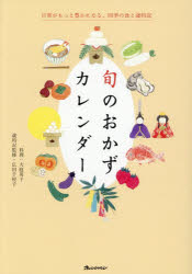 旬のおかずカレンダー 日常がもっと豊かになる、四季の食と歳時記