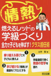 土作彰／著本詳しい納期他、ご注文時はご利用案内・返品のページをご確認ください出版社名明治図書出版出版年月2016年08月サイズ174P 19cmISBNコード9784182498145教育 学校・学級経営 学級経営情熱-燃えるレッドの学級づくり 全力で子どもを伸ばす!クラス担任術ジヨウネツ モエル レツド ノ ガツキユウズクリ ゼンリヨク デ コドモ オ ノバス クラス タンニンジユツ※ページ内の情報は告知なく変更になることがあります。あらかじめご了承ください登録日2016/08/04