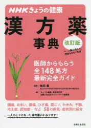 漢方薬事典 医師からもらう全148処方最新完全ガイド