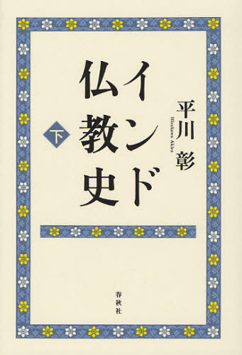 平川彰／著本詳しい納期他、ご注文時はご利用案内・返品のページをご確認ください出版社名春秋社出版年月2011年09月サイズ413，41P 20cmISBNコード9784393118146人文 宗教・仏教 仏教一般インド仏教史 下インド ブツキヨウシ 2 2※ページ内の情報は告知なく変更になることがあります。あらかじめご了承ください登録日2013/04/07