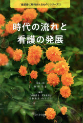 田村美子／監修・著 二重作清子／編著 久木原博子／編著 実藤基子／編著 山下文子／編著「看護者に期待されるもの」シリーズ 3本詳しい納期他、ご注文時はご利用案内・返品のページをご確認ください出版社名ふくろう出版出版年月2021年04月サイズ196P 21cmISBNコード9784861868146看護学 基礎看護 基礎看護その他時代の流れと看護の発展ジダイ ノ ナガレ ト カンゴ ノ ハツテン カンゴシヤ ニ キタイ サレル モノ シリ-ズ 3※ページ内の情報は告知なく変更になることがあります。あらかじめご了承ください登録日2023/03/08