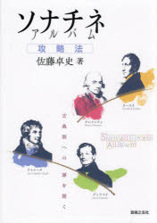 佐藤卓史／著本詳しい納期他、ご注文時はご利用案内・返品のページをご確認ください出版社名音楽之友社出版年月2024年06月サイズ159P 21cmISBNコード9784276148147趣味 音楽教本 ピアノ教本ソナチネアルバム攻略法 古典派への扉を開くソナチネ アルバム コウリヤクホウ コテンハ エノ トビラ オ ヒラク※ページ内の情報は告知なく変更になることがあります。あらかじめご了承ください登録日2024/06/13