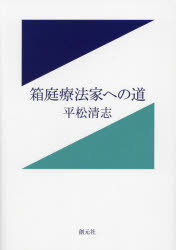 平松清志／著本詳しい納期他、ご注文時はご利用案内・返品のページをご確認ください出版社名創元社出版年月2023年10月サイズ245P 21cmISBNコード9784422118147人文 臨床心理 心理療法箱庭療法家への道ハコニワ リヨウホウカ エノ ミチ※ページ内の情報は告知なく変更になることがあります。あらかじめご了承ください登録日2023/10/20