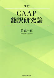 GAAP翻訳研究論