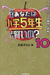 クイズあなたは小学5年生より賢いの? 大人もパニックの難問に挑戦! 10