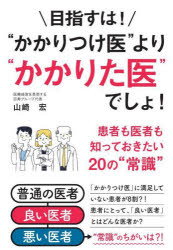 目指すは!“かかりつけ医”より“かかりた医”でしょ! 患者も医者も知っておきたい20の“常識”