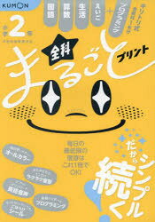 本詳しい納期他、ご注文時はご利用案内・返品のページをご確認ください出版社名くもん出版出版年月2025年01月サイズ160P 21×30cmISBNコード9784774338149小学学参 参考書・問題集 参考書・問題集その他小学2年全科まるごとプリント 1冊で全教科＋えいご プログラミングシヨウガク ニネン ゼンカ マルゴト プリント シヨウガク／2ネン／ゼンカ／マルゴト／プリント イツサツ デ ゼンキヨウカ プラス エイゴ プログラミング 1サツ／デ／ゼンキヨウカ／＋／エイゴ／プログラミング※ページ内の情報は告知なく変更になることがあります。あらかじめご了承ください登録日2025/01/27