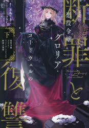 万丸うさこ／著Celica NOVELS本詳しい納期他、ご注文時はご利用案内・返品のページをご確認ください出版社名TOブックス出版年月2026年04月サイズ376P 19cmISBNコード9784867948149文芸 日本文学 ライトノベル単行本悪役令嬢グロリア・フォン・コードウェルの断罪と復讐 下アクヤク レイジヨウ グロリア フオン コ-ドウエル ノ ダンザイ ト フクシユウ 2 2 セリカ ノヴエルズ CELICA NOVELS※ページ内の情報は告知なく変更になることがあります。あらかじめご了承ください登録日2026/04/01