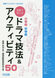 Social Science - 小学校中学校授業で使えるドラマ技法＆アクティビティ50