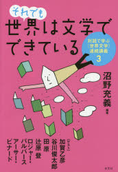 それでも世界は文学でできている