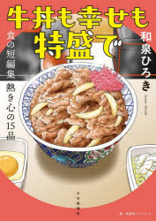 乐天商城 - 牛丼も幸せも特盛で 食の短編集熱き心の15品