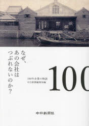 なぜ、あの会社はつぶれないのか? 100年企業の物語