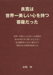 本間明／著本詳しい納期他、ご注文時はご利用案内・返品のページをご確認ください出版社名考古堂書店出版年月2014年05月サイズ294P 21cmISBNコード9784874998151人文 宗教・仏教 各宗派良寛は世界一美しい心を持つ菩薩だったリヨウカン ワ セカイイチ ウツクシイ ココロ オ モツ ボサツ ダツタ※ページ内の情報は告知なく変更になることがあります。あらかじめご了承ください登録日2014/05/23