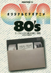 オリジナルビデオアニメ80’s テープがヘッドに絡まる前に