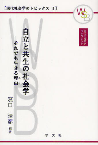 浜口晴彦／編著早稲田社会学ブックレット 現代社会学のトピックス 3本詳しい納期他、ご注文時はご利用案内・返品のページをご確認ください出版社名学文社出版年月2009年02月サイズ148P 19cmISBNコード9784762018152社会 社会学 現代社会自立と共生の社会学 それでも生きる理由ジリツ ト キヨウセイ ノ シヤカイガク ソレデモ イキル ワケ ワセダ シヤカイガク ブツクレツト ゲンダイ シヤカイガク ノ トピツクス 3※ページ内の情報は告知なく変更になることがあります。あらかじめご了承ください登録日2013/04/03