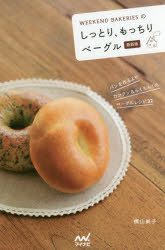 WEEKEND BAKERIESのしっとり、もっちりベーグル