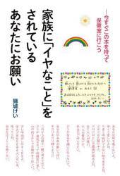 獅城けい／著本詳しい納期他、ご注文時はご利用案内・返品のページをご確認ください出版社名高文研出版年月2022年08月サイズ207P 19cmISBNコード9784874988152教養 ノンフィクション 教育家族に「イヤなこと」をされているあなたにお願い 今すぐこの本を持って保健室に行こうカゾク ニ イヤ ナ コト オ サレテ イル アナタ ニ オネガイ イマ スグ コノ ホン オ モツテ ホケンシツ ニ イコウ1人で抱え込まないで一緒に考えよう。あなたの居場所になるよ。あなたのための保健室より。序章 保健室に行く前に、三つの混乱を整理する（「イヤなこと」をされるのに、私（僕）はなぜその家に帰ってしまうのか｜「イヤなこと」を「やめて」と言えずに受け入れてしまうのはどうしてか｜相談できない理由について）｜第1章 あなたが「保健室」へ駈け込めることを願って（あなたが「保健室」へ駈け込めることを願って｜保健室をあなたの日常に入れていく ほか）｜第2章 私が救いになった心の向き合い方（心を癒す、三つの練習｜「怒り」「悲しみ」「怖れ」の不快な感情を正しく感じることを意識する ほか）｜第3章 苦しい時に、ヒントをくれた心理学の知識たち（禁止令とドライバー｜禁止令を教えてくれた、みゆ先生のカウンセリング ほか）※ページ内の情報は告知なく変更になることがあります。あらかじめご了承ください登録日2022/07/23