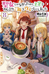 神山りお／著カドカワBOOKS W-か-10-1-8本詳しい納期他、ご注文時はご利用案内・返品のページをご確認ください出版社名KADOKAWA出版年月2023年01月サイズ268P 19cmISBNコード9784040748153文芸 日本文学 ライトノベル単行本聖女じゃなかったので、王宮でのんびりご飯を作ることにしました 8セイジヨ ジヤ ナカツタ ノデ オウキユウ デ ノンビリ ゴハン オ ツクル コト ニ シマシタ 8 8 カドカワ ブツクス W-カ-10-1-8 カドカワ／BOOKS W-カ-10-1-8※ページ内の情報は告知なく変更になることがあります。あらかじめご了承ください登録日2023/01/09