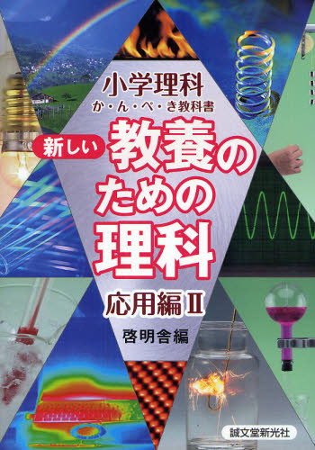 新しい教養のための理科 小学理科か・ん・ぺ・き教科書 応用編2