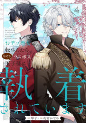 Other - おデブ悪女に転生したら、なぜかラスボス王子様に執着されています 4