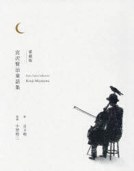 宮沢賢治／著 日下明／絵 小埜裕二／監修本詳しい納期他、ご注文時はご利用案内・返品のページをご確認ください出版社名世界文化社出版年月2025年03月サイズ445P 22cmISBNコード9784418258154児童 読み物 短編集・アンソロジー宮沢賢治童話集 愛蔵版ミヤザワ ケンジ ドウワシユウ シン コウホン ミヤザワ ケンジ ゼンシユウ アイゾウバン※ページ内の情報は告知なく変更になることがあります。あらかじめご了承ください登録日2025/03/13