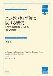 佐藤淳一／著箱庭療法学モノグラフ 第21巻本詳しい納期他、ご注文時はご利用案内・返品のページをご確認ください出版社名創元社出版年月2023年10月サイズ325P 21cmISBNコード9784422118154人文 臨床心理 心理療法ユングのタイプ論に関する研究 「こころの羅針盤」としての現代的意義ユング ノ タイプロン ニ カンスル ケンキユウ ココロ ノ ラシンバン ト シテ ノ ゲンダイテキ イギ ハコニワ リヨウホウガク モノグラフ 21※ページ内の情報は告知なく変更になることがあります。あらかじめご了承ください登録日2023/10/20