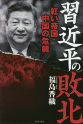 Paperbacks （Nonfiction） - 習近平の敗北 紅い帝国・中国の危機