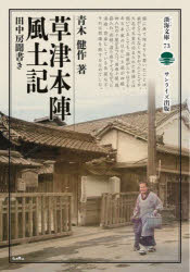 田中房／〔述〕 青木健作／著淡海文庫 73本詳しい納期他、ご注文時はご利用案内・返品のページをご確認ください出版社名サンライズ出版出版年月2024年05月サイズ173P 19cmISBNコード9784883258154人文 文化・民俗 伝説・民話（日本）草津本陣風土記 田中房聞書きクサツ ホンジン フドキ タナカ フサ キキガキ オウミ ブンコ 73※ページ内の情報は告知なく変更になることがあります。あらかじめご了承ください登録日2024/05/15