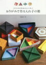 布施知子／著本詳しい納期他、ご注文時はご利用案内・返品のページをご確認ください出版社名誠文堂新光社出版年月2018年08月サイズ127P 26cmISBNコード9784416718155生活 和洋裁・手芸 折り紙おりがみで作る入れ子の箱 さまざまな形の箱を組み合わせて楽しむオリガミ デ ツクル イレコ ノ ハコ サマザマ ナ カタチ ノ ハコ オ クミアワセテ タノシム※ページ内の情報は告知なく変更になることがあります。あらかじめご了承ください登録日2018/08/09