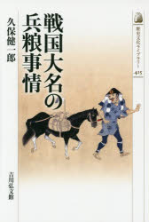 戦国大名の兵粮事情