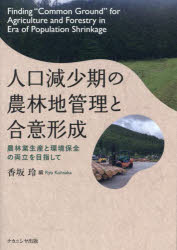 人口減少期の農林地管理と合意形成 農林業生産と環境保全の両立を目指して