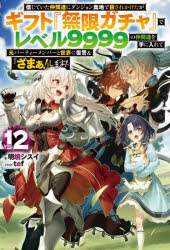 信じていた仲間達にダンジョン奥地で殺されかけたがギフト『無限ガチャ』でレベル9999の仲間達を手に入..