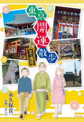 永久保貴一／著 ほしの／監修HC SPECIAL本[コミック]詳しい納期他、ご注文時はご利用案内・返品のページをご確認ください出版社名白泉社出版年月2021年08月サイズ126P 21cmISBNコード9784592228158コミック 少女（中高生・一般） 白泉社 花ゆめC東京開運散歩 芝・浅草トウキヨウ カイウン サンポ シバ アサクサ エイチシ- スペシヤル HC SPECIAL※ページ内の情報は告知なく変更になることがあります。あらかじめご了承ください登録日2021/08/06