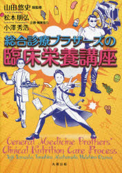 山田悠史／総監修 松本朋弘／企画・編集協力 小澤秀浩／企画・編集協力本詳しい納期他、ご注文時はご利用案内・返品のページをご確認ください出版社名丸善出版出版年月2023年09月サイズ198P 21cmISBNコード9784621308158医学 臨床医学内科系 内科学一般総合診療ブラザーズの臨床栄養講座ソウゴウ シンリヨウ ブラザ-ズ ノ リンシヨウ エイヨウ コウザ※ページ内の情報は告知なく変更になることがあります。あらかじめご了承ください登録日2023/10/02