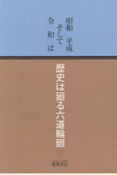 歴史は廻る六道輪廻 昭和平成そして令和は