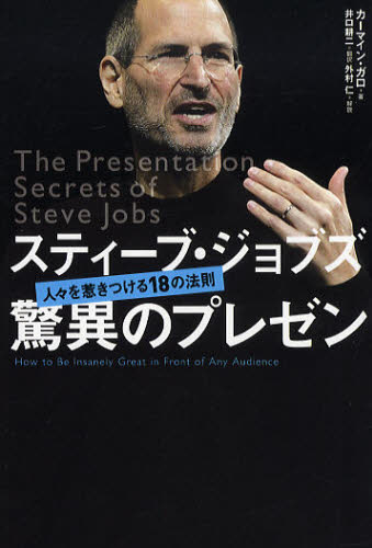 スティーブ ジョブズ驚異のプレゼン 人々を惹きつける18の法則