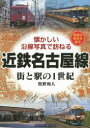 近鉄名古屋線 街と駅の1世紀 昭和の街角を紹介